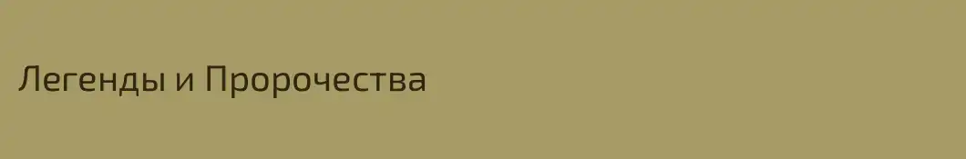 Легенды и Пророчества